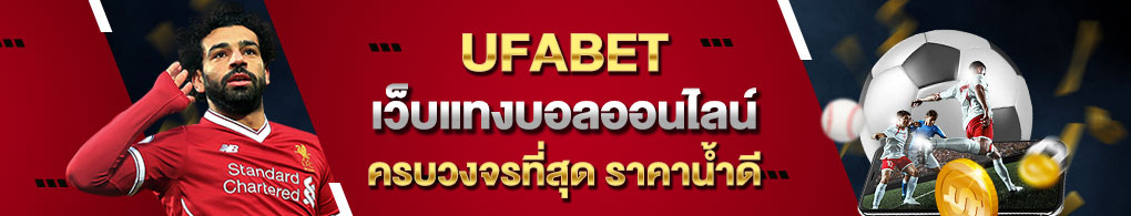 UFABET เว็บแทงบอลออนไลน์